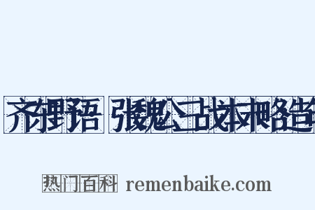 齐东野语·张魏公三战本末略造句是什么意思的图片